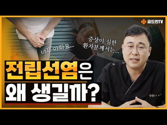 전립선염이 의심되는 몇 가지 특징적인 증상!