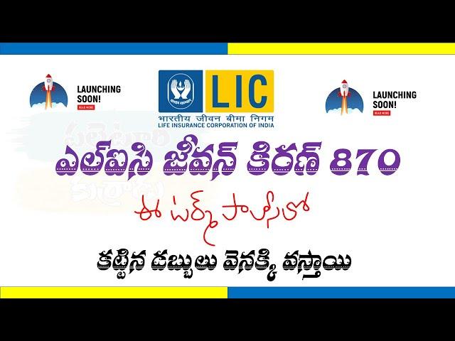 LIC JEEVAN KIRAN NEW TERM PLAN 870