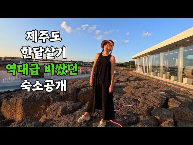 제주도 한달살기만 3번째! 전원주택 로망을 이룬 3층 독채 숙소 소개 (ft. 150평 정원)