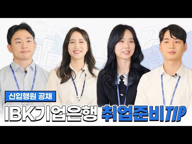 IBK기업은행 2022 상반기 공채 시작! 어떻게 준비해야해요?｜ 채용꿀팁, 인터뷰 편