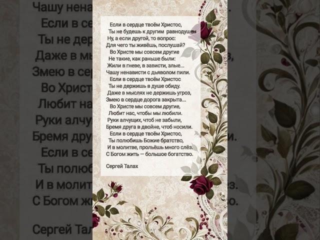 Если в сердце твоём Христос # христианские стихи и музыка