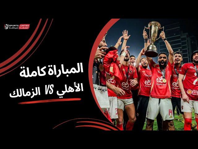 مباراة الأهلى والزمالك كاملة | نهائي كأس السوبر المصري 2024