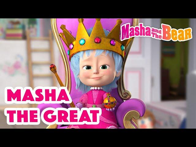 Masha and the Bear 2022  Masha the Great  Best episodes cartoon collection 