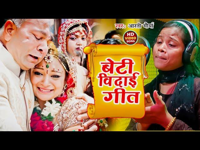 #Video | #Aarti Maurya - छोड़ी के जात बारू बेटी | Chodi Ke Jaat Baru Beti #Beti Vidai Geet