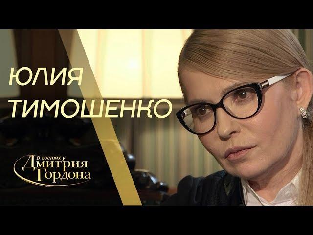 Юлия Тимошенко. "В гостях у Дмитрия Гордона" (2019)