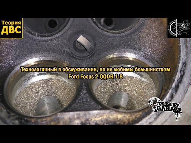 Технологичный в обслуживании, но не любимы большинством: Ford Focus 2 QQDB 1.8