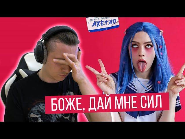 Реакция на МЭЙБИ БЭЙБИ — АХЕГАО