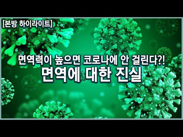 '면역'은 있지만 '면역력'은 없다?! 우리가 알고 있는 면역력에 대한 진실 (KBS_20201209)