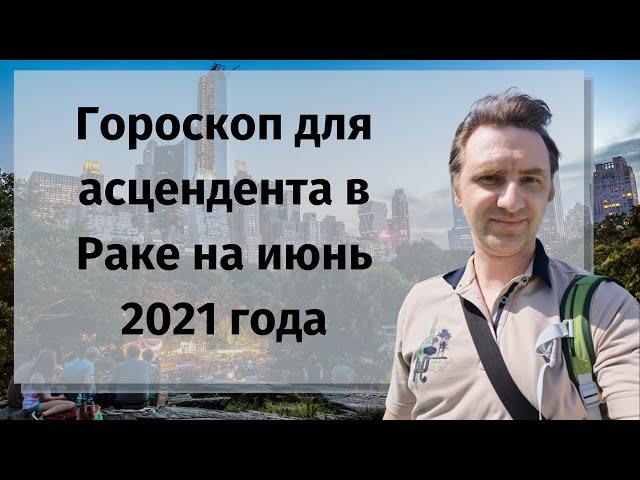 Гороскоп на июнь 2021 Рак женщина, мужчина | астрологический прогноз асцендент Рак на сегодня