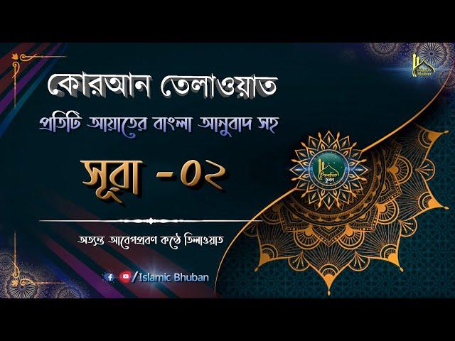 সূরা আল বাকারাহ্  | বাংলা অনুবাদ সহ | কোরআন তেলাওয়াত | Al-Baqarah | Al-Quran Bangla | Surah-02