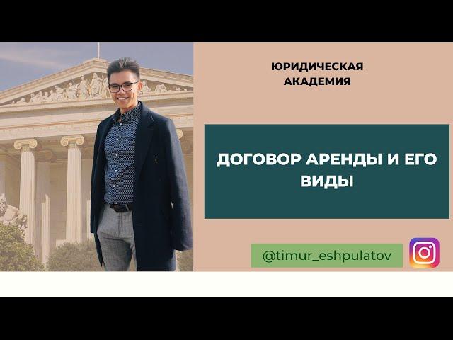 ДОГОВОР АРЕНДЫ || Подробный разбор для экзамена по гражданскому праву