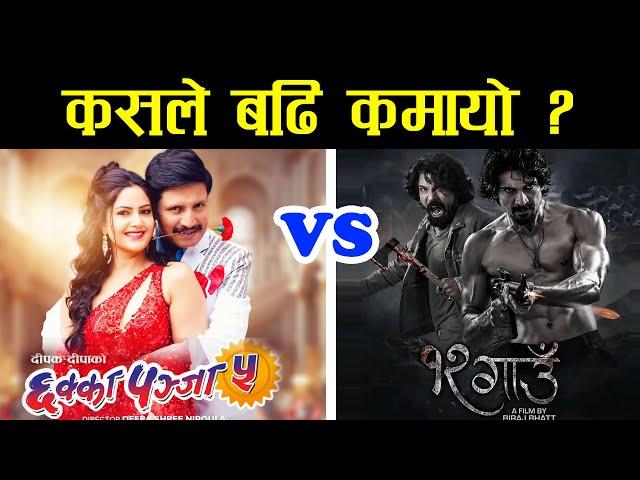 Chhakkapanja 5 vs 12 Gaun Box Office Collection of 4 days. Deepak Raj Giri, Biraj Bhatta, Samir