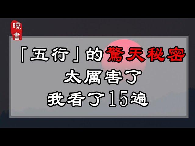 「五行」的驚天秘密，太厲害了，我看了15遍【曉書說】