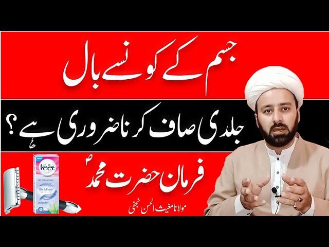 jism ke izafi bal 🪒saaf karne ka sahi tareqa | undershave in islam | جسم کے کونسے بال جلدی صاف کریں