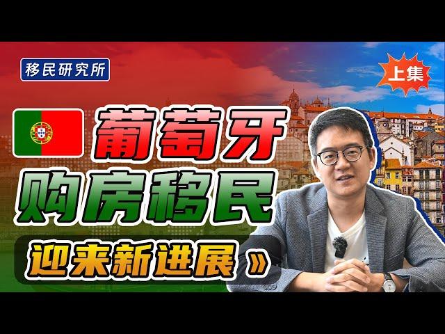 葡萄牙买房移民也要关停？一人买房,全家移民的机会不多了！【上集】#移民 #移民葡萄牙 #葡萄牙移民 #葡萄牙买房移民 #葡萄牙购房移民 #葡萄牙房产 #海外置业 #葡萄牙购房移民 #葡萄买房 #葡萄牙