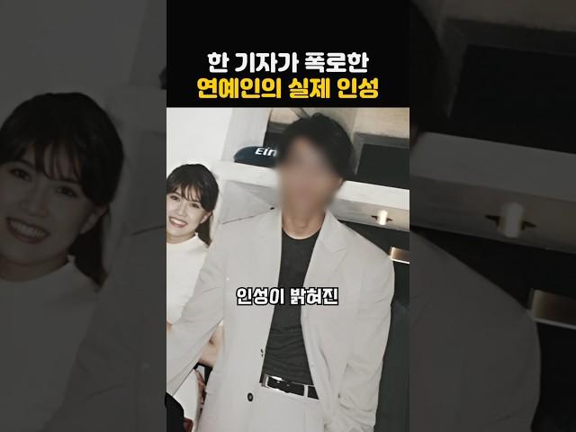 한 기자의 폭로로 카메라 밖 인성이 알려진 연예인의 정체!