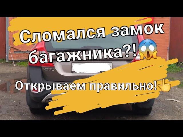 Сломался замок багажника! Вскрытие пятой двери Volvo XC70.