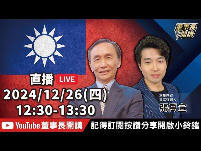 起訴柯文哲！ 北檢求刑合計28年半【董事長開講】20241226 吳子嘉 張禹宣