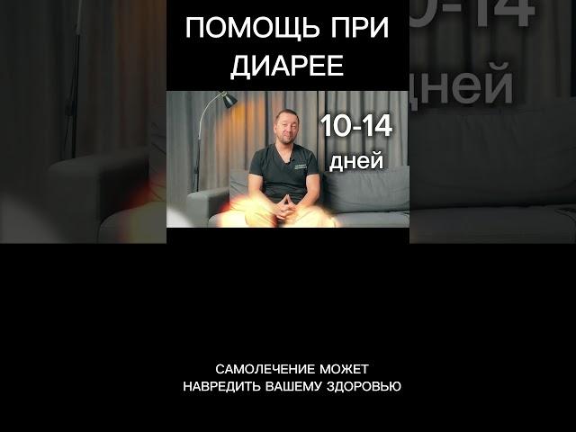 Помощь при ДИАРЕЕ #диарея #понос #гастроэнтеролог