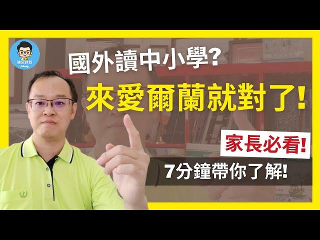 愛爾蘭留學 | 中小學篇 | 你會想要知道的重要資訊！錯過可惜！| 如何申請? 選校? CP值? | 7分鐘一次搞懂！|