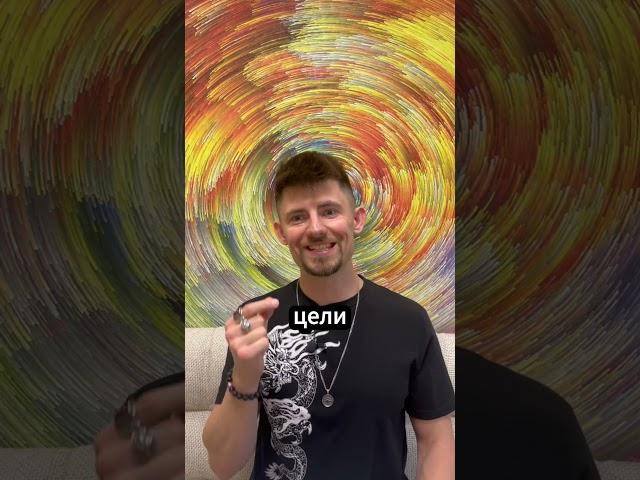 Это не твоя цель — вот почему всё рушится 