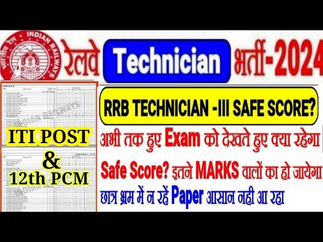 RRB TECHNICIAN-3 SAFE SCORE क्या?कितने MARKS पर Selection हो जाएगा? भ्रम में न रहे PAPER आसान नही