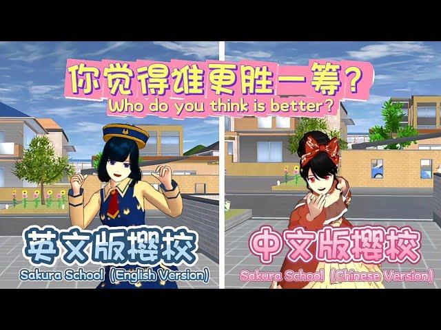 【Sakura School Simulator】English Version vs. Chinese Version – Which one do you think is better? 