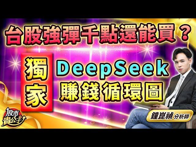 【盤後】【台股強彈千點還能買？獨家『DeepSeek賺錢循環圖』】股市貴公子 鐘崑禎分析師 2025.02.07