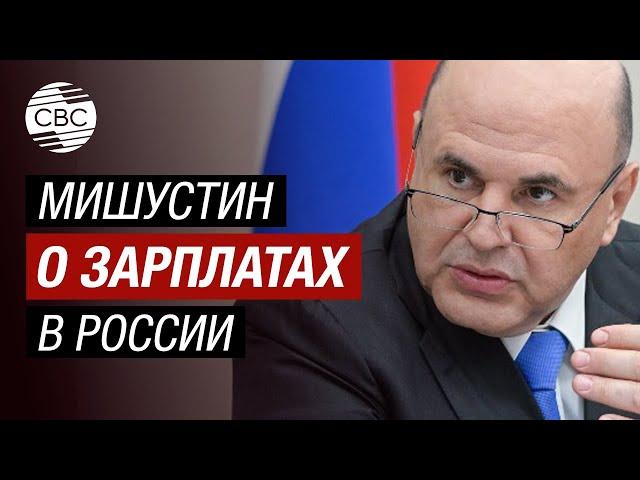 Зарплаты в России увеличились почти в четыре раза! — Мишустин