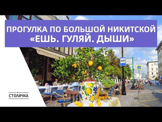 Прогулка по Большой Никитской на фестивале «Ешь. Гуляй. Дыши» | Москва | Moscow walk 4K 60 fps ASMR