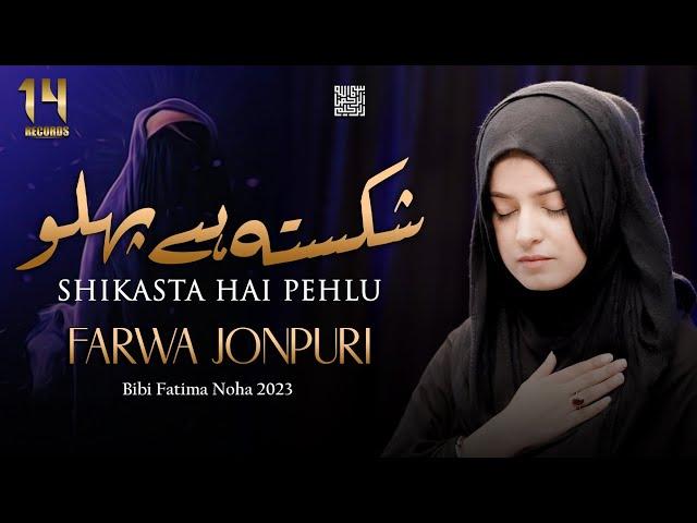 Noha bibi fatima zahra 2023 | shikasta hai pehlu | ayyam e fatimiyah noha 2023 | farwa jaunpuri noha