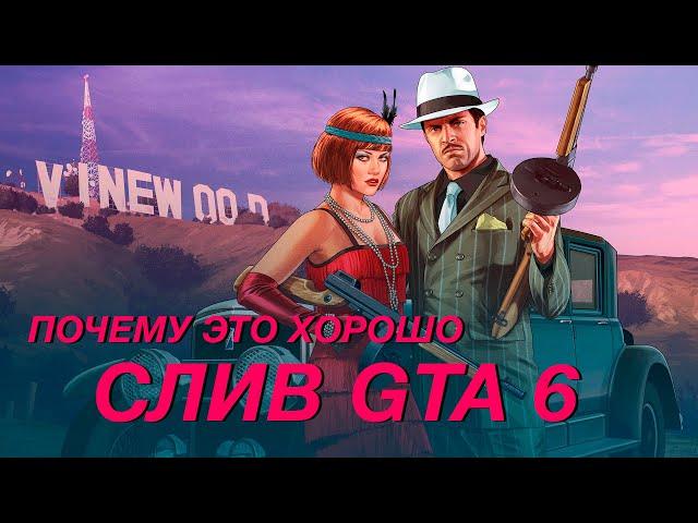 Почему слив геймплея GTA 6 это нормально - про геймплей и подход к сюжету