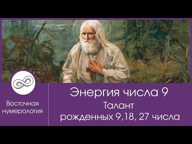 Энергия числа 9. Талант рожденных 9, 18, 27 числа