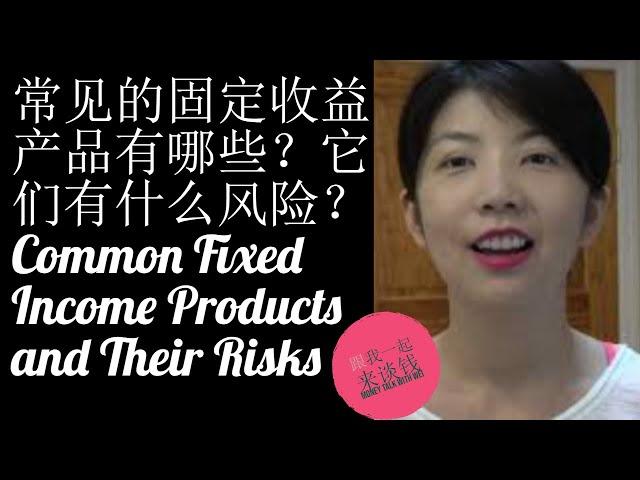 第49期：常见的固定收益产品有哪些？它们有什么风险？Common Fixed Income Products and Their Risks