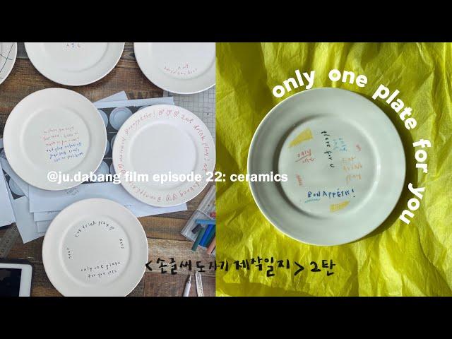 도자기 핸드 드로잉ㅣ손글씨 도자기 제작 일지 2탄ㅣ how I make ceramics  by 월간주다방