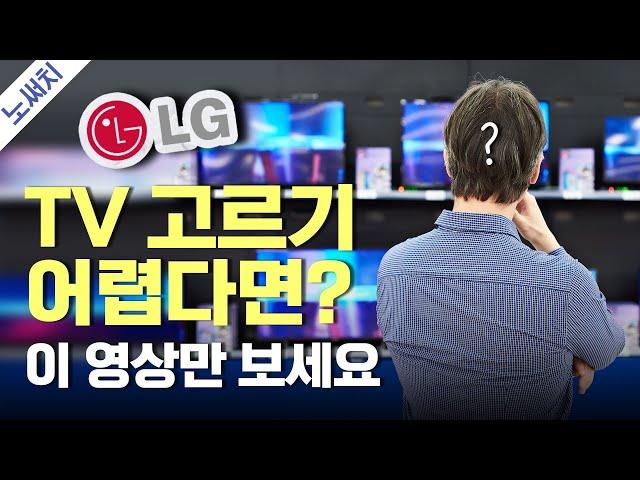 LG TV 구매 전 꼭 봐야하는 영상(비싼 TV vs 저렴한 TV는 뭐가 다를까?)