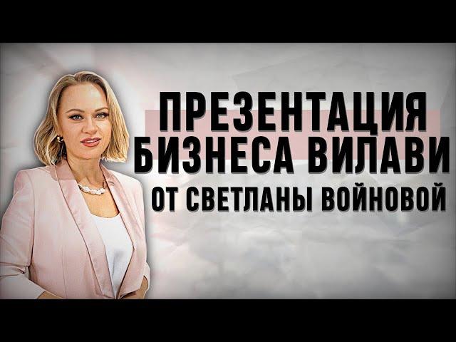 Презентация бизнеса Вилави от первого чека Светланы Войновой