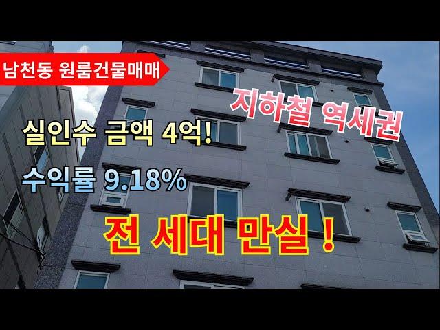 남천동 원룸통매매..인수금액 4억으로 투자가치 및 자산가치증대