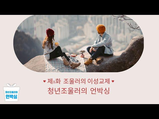 마음의 파도 위에서 사랑하기: 조울증과 연애의 현실 | 청년 조울러의 언박싱 제8화