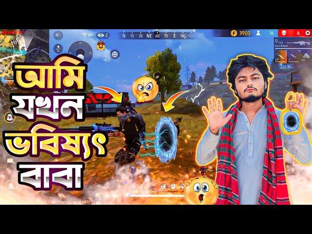 When I'm future baba অবশেষে সন্ন্যাসী হয়ে গেলাম || Garena Freefire Bangla Funny Video