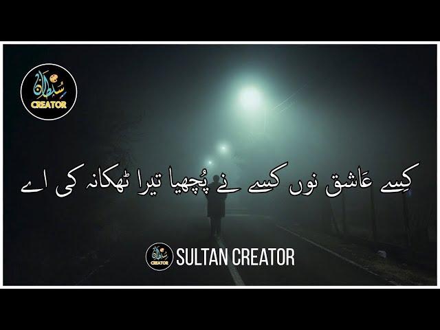 Kisi Ashiq nu Puchya Tera Thikana Ki Ae | Punjabi Lyrics | Sultan creator