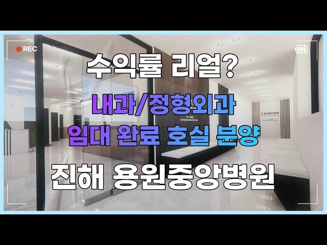 내과 정형외과 임대 완료 호실 분양 진해 용원중앙병원 고금리 맞춤 수익률