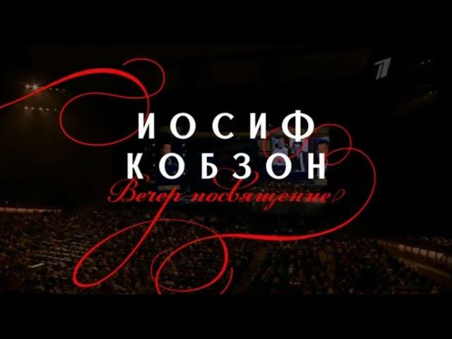 Вечер-посвящение Иосифу Кобзону