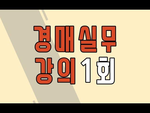 부동산경매실무 1주차