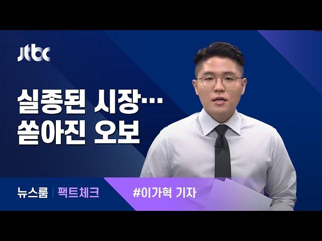 [팩트체크] 박원순 시장 사망 음모론, 어떻게 퍼졌나? / JTBC 뉴스룸