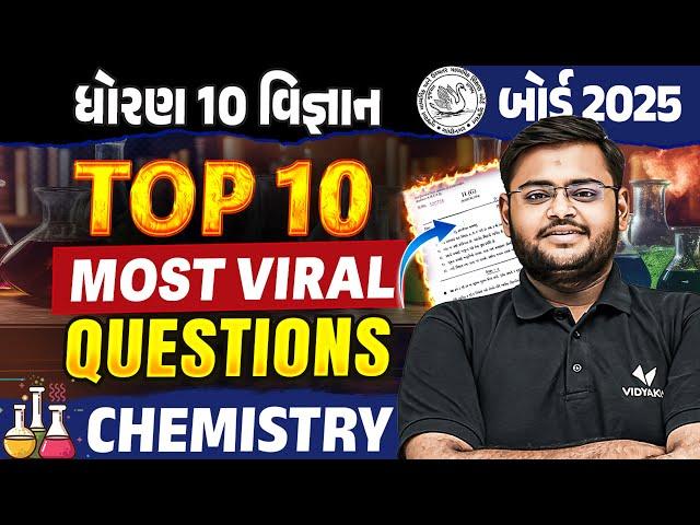 Top 10 Most IMP Question | Std 10 Science Chemistry Board Exam Most IMP Question | Hiren Sir