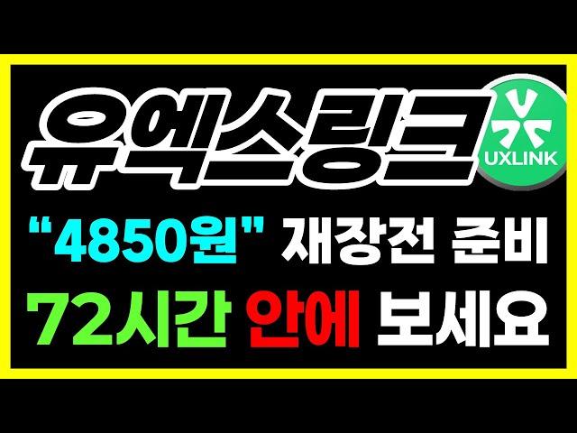 [유엑스링크 전망] "4850원" 재장전 준비! 꼭 72시간 안에 보세요 #유엑스링크목표가 #유엑스링크코인전망