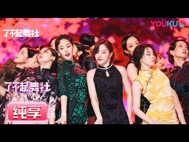 Fei's Cheongsam Team all look stunning when dancing "My Dreamy Youth” | Great Dance Crew | YOUKU