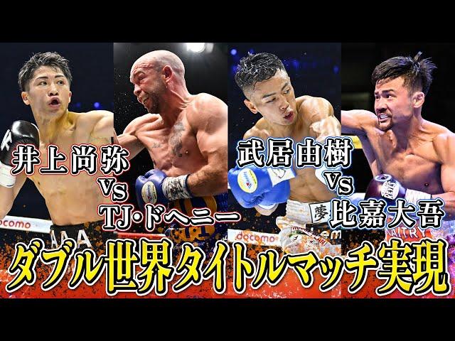 【W世界タイトルマッチが実現】井上尚弥はドヘニーと対戦「技術の差を見せて完封したい」｜武居由樹は比嘉大吾と日本人対決