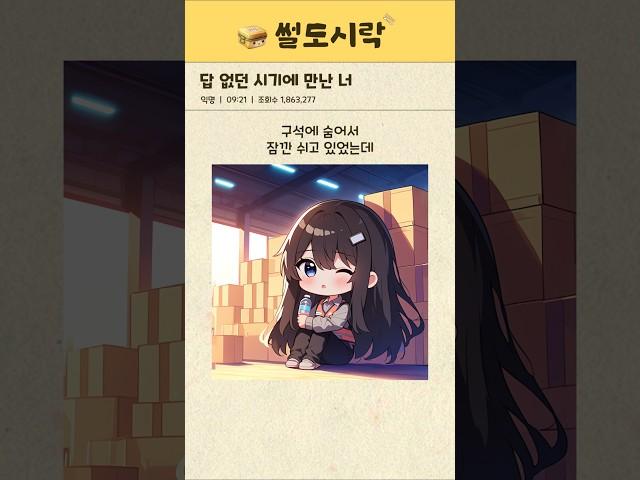 답 없던 시기에 만난 너 (구독자 사연) #썰 #썰툰 #썰만화 #연애 #쿠팡 #쿠팡알바